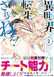 異世界転生…されてねぇ！（コミック）【電子版特典付】8 (PASH